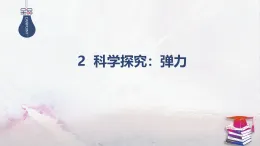 2025-2026學(xué)年高中物理魯科版（2019）必修第一冊(cè) 3.2科學(xué)探究：彈力 第1課時(shí) 彈力 課件