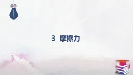2025-2026學(xué)年高中物理魯科版（2019）必修第一冊(cè) 3.3摩擦力 第1課時(shí) 滑動(dòng)摩擦力 課件