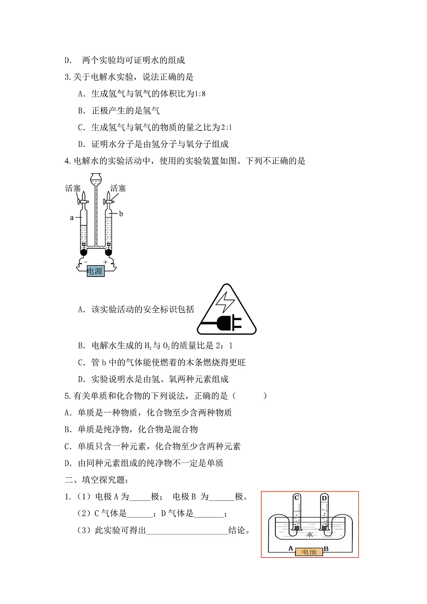 【教育好课堂】课题2《水的组成》同步练习第3页