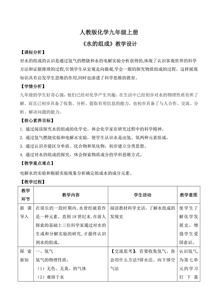 【教育好课堂】课题2《水的组成》教学设计第1页