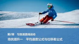 2025-2026學(xué)年高中物理魯科版（2019）必修第一冊(cè) 第二章 勻變速直線運(yùn)動(dòng) 培優(yōu)提升一 平均速度公式與位移差公式 課件