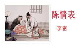 高教版中職語文拓展模塊上冊   陳情表課件