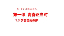 部編版道德與法治下冊 1.3 學(xué)會自我保護(hù)（課件）