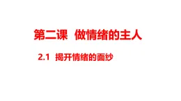 部編版道德與法治下冊 2.1揭開情緒的面紗（課件）