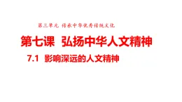 部編版道德與法治下冊 7.1影響深遠(yuǎn)的人文精神（課件）