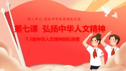 部編版道德與法治下冊 7.2做中華人文精神的弘揚(yáng)者（課件）