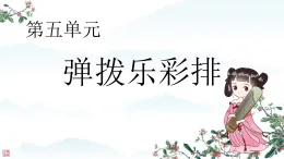 小學(xué)  音樂  人教版（2024）  一年級上冊（2024）  第五單元 彈撥樂彩排  本單元復(fù)習(xí)與測試課件