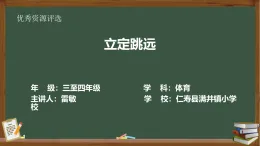 人教版三至四年級上冊體育第四章第2節(jié)《立定跳遠》教案+課件PPT+課堂實錄+作業(yè)設計（無答案解析）