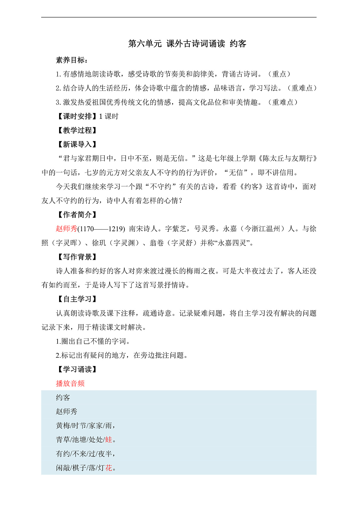 第六单元 课外古诗词诵读 约客 教学设计第1页