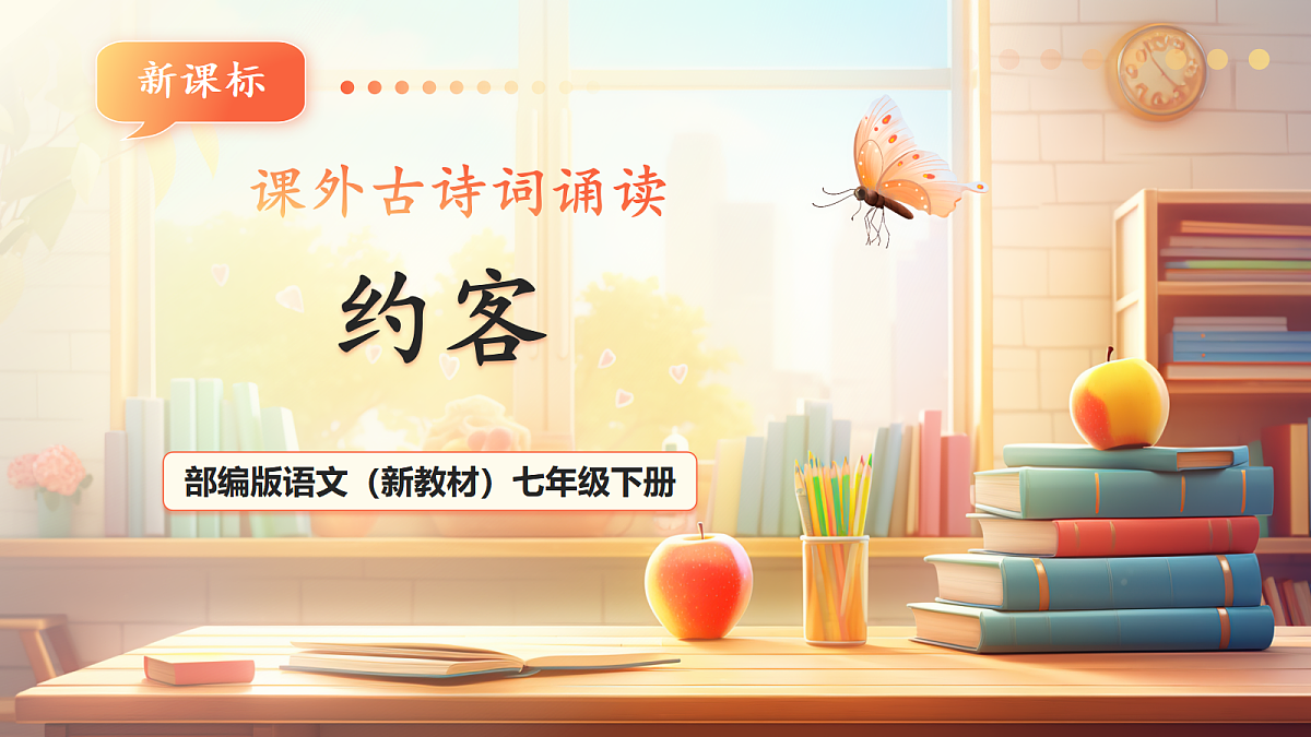 第六单元 课外古诗词诵读 约客 课件第1页