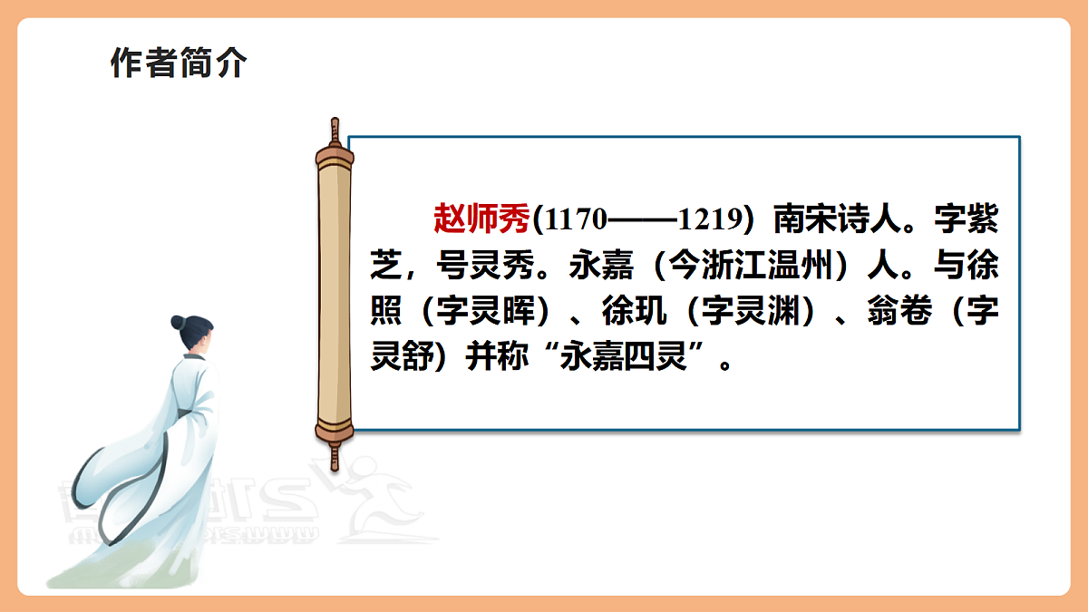 第六单元 课外古诗词诵读 约客 课件第4页