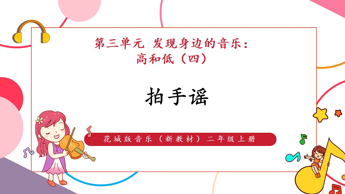 【新教材】花城版音乐二年级上册-《拍手谣》-课件第1页