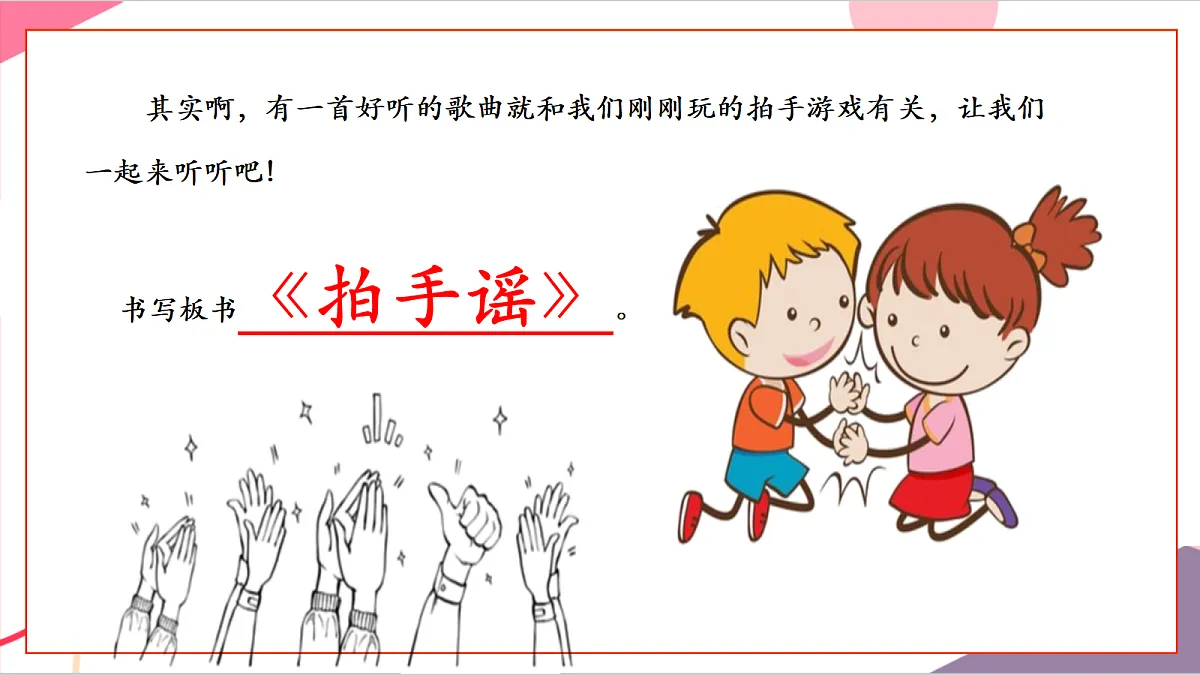 【新教材】花城版音乐二年级上册-《拍手谣》-课件第6页