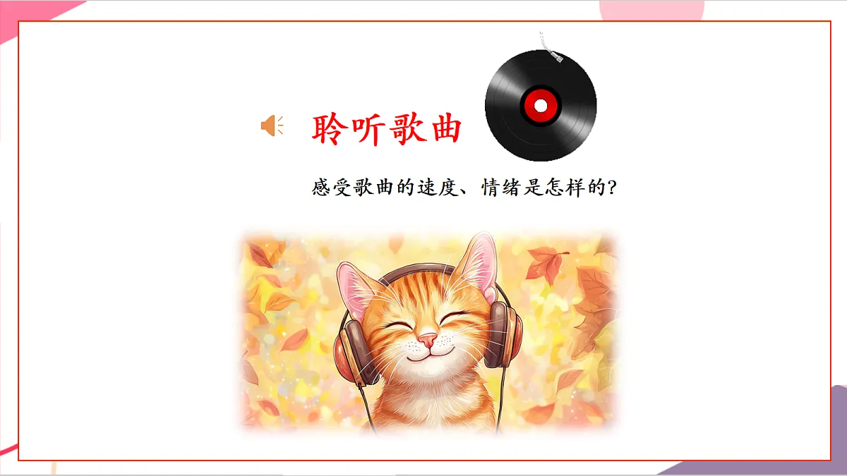 【新教材】花城版音乐二年级上册-《拍手谣》-课件第7页