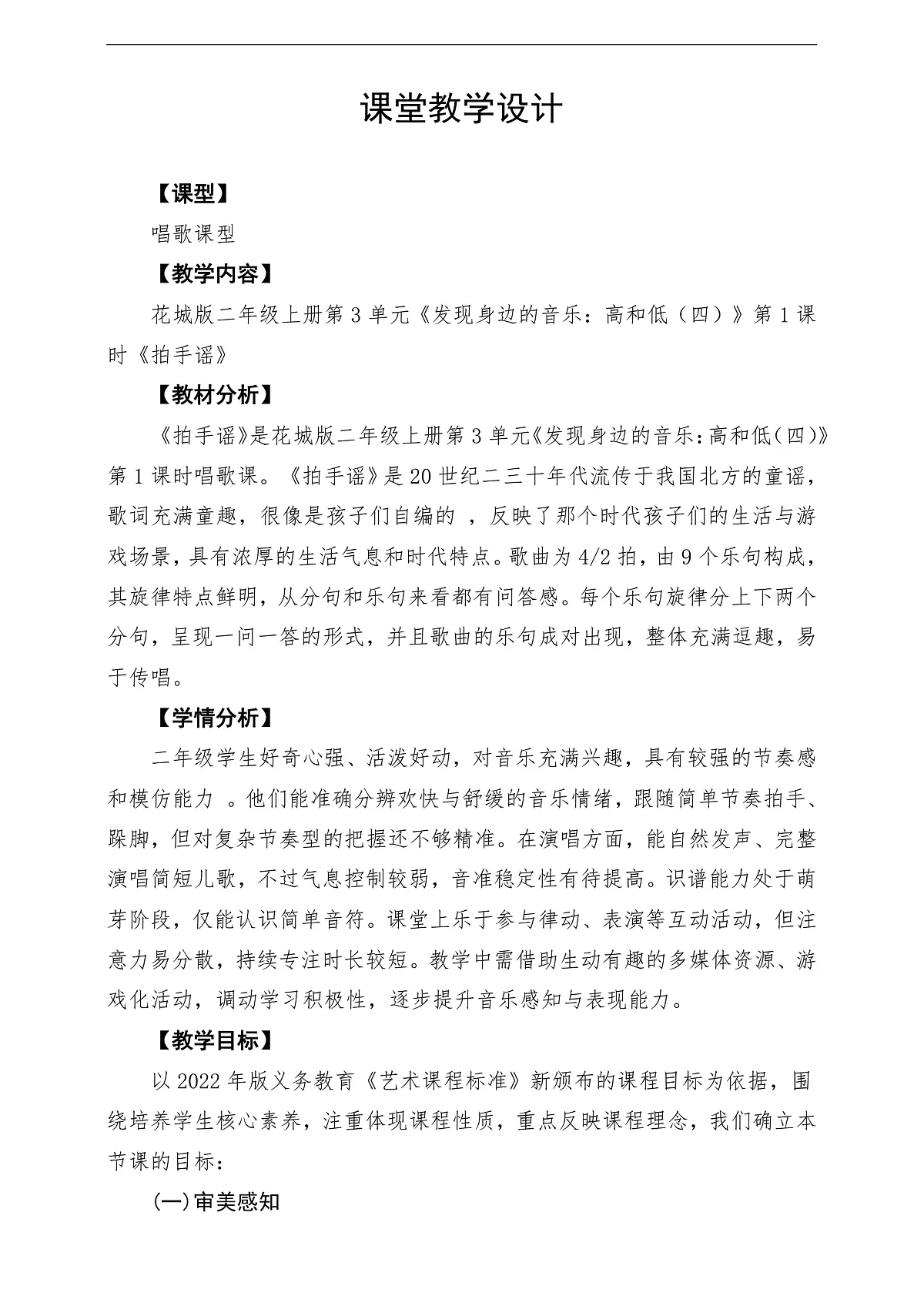 【新教材】花城版音乐二年级上册-《拍手谣》-课堂教学设计第1页