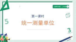 3.1《統(tǒng)一測量單位》（課件）2025-2026學(xué)年小學(xué)數(shù)學(xué)二年級上冊 西師大版