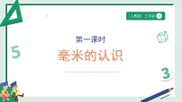 人教版（2024）三年级上册（2024）毫米、分米的认识授课ppt课件