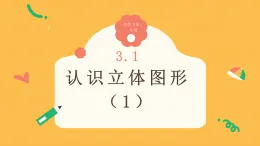 3.1《認識立體圖形（1）》（課件）2025-2026小學數學一年級上冊 西師大版