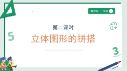 2.2《立體圖形的拼搭》（課件）-2025-2026學(xué)年小學(xué) 數(shù)學(xué)一年級上冊 冀教版