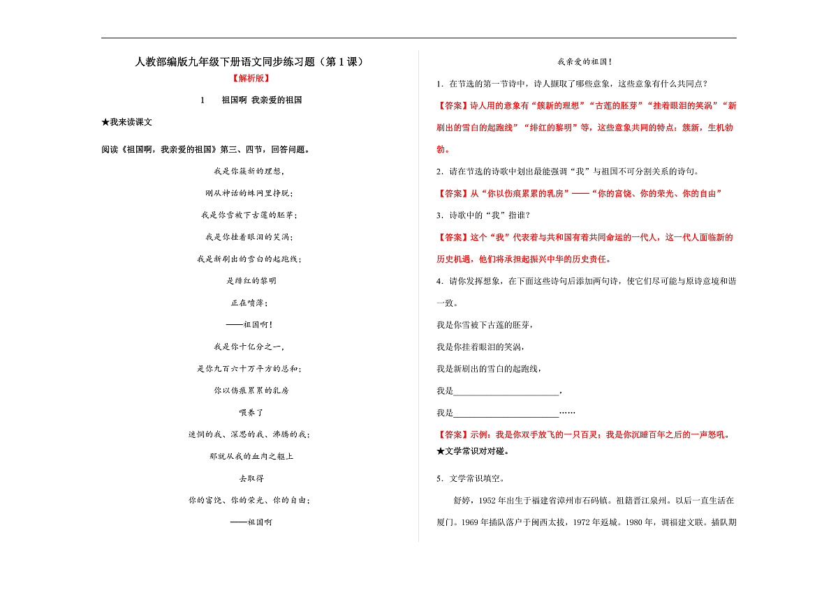 部编版九年级语文下册第 1 课 《祖国啊,我亲爱的祖国》同步练习(解析版)A3第1页