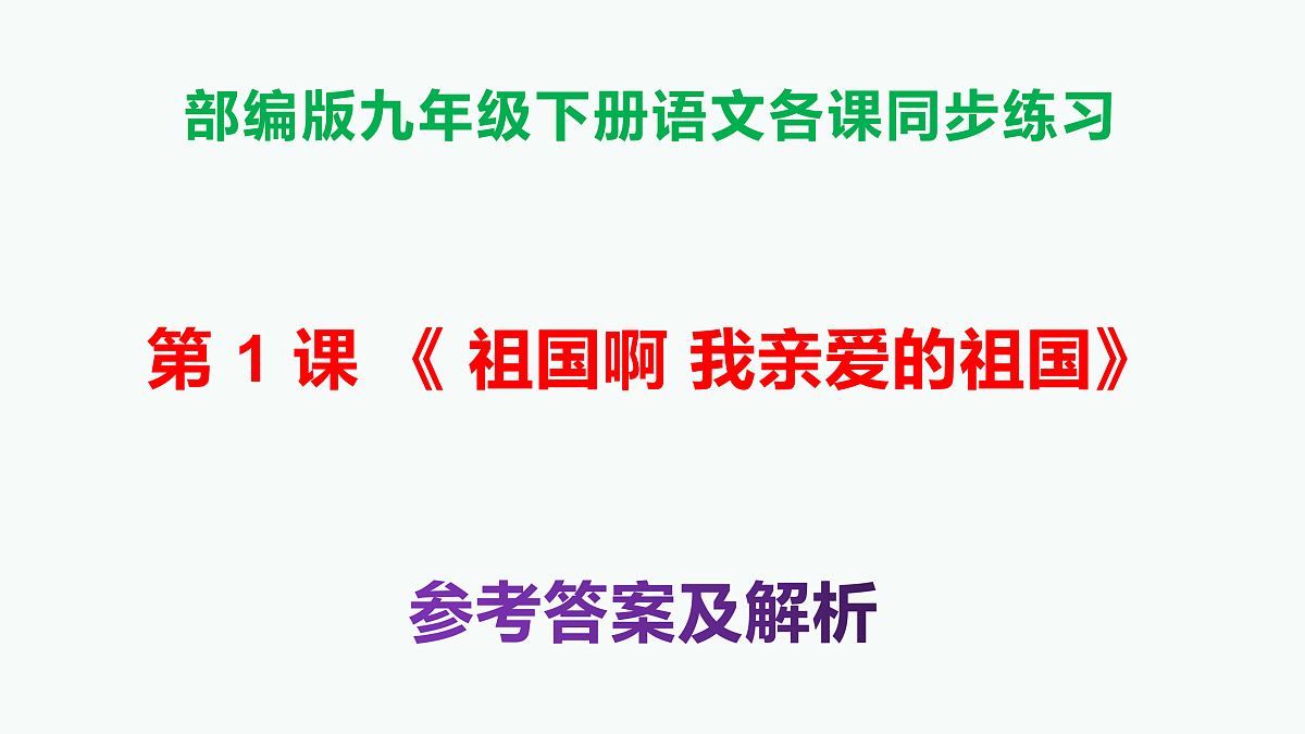 部编版九年级语文下册第 1 课《祖国啊,我亲爱的祖国》参考答案及解析PPT第1页