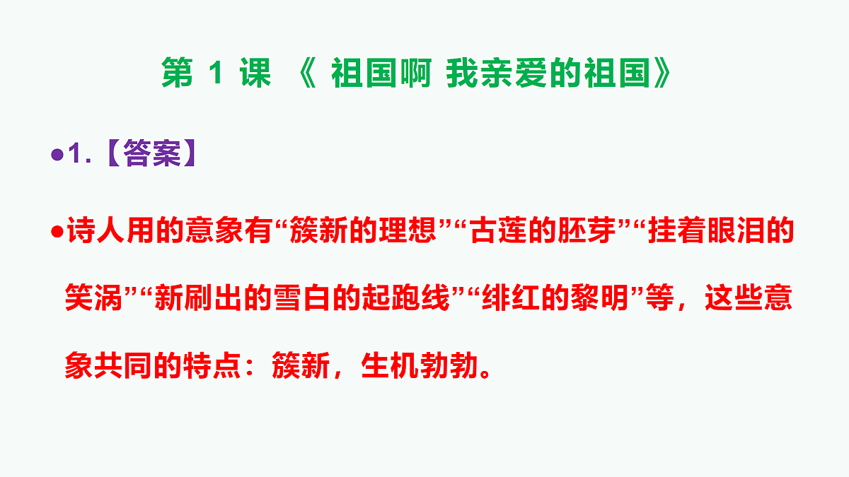 部编版九年级语文下册第 1 课《祖国啊,我亲爱的祖国》参考答案及解析PPT第2页