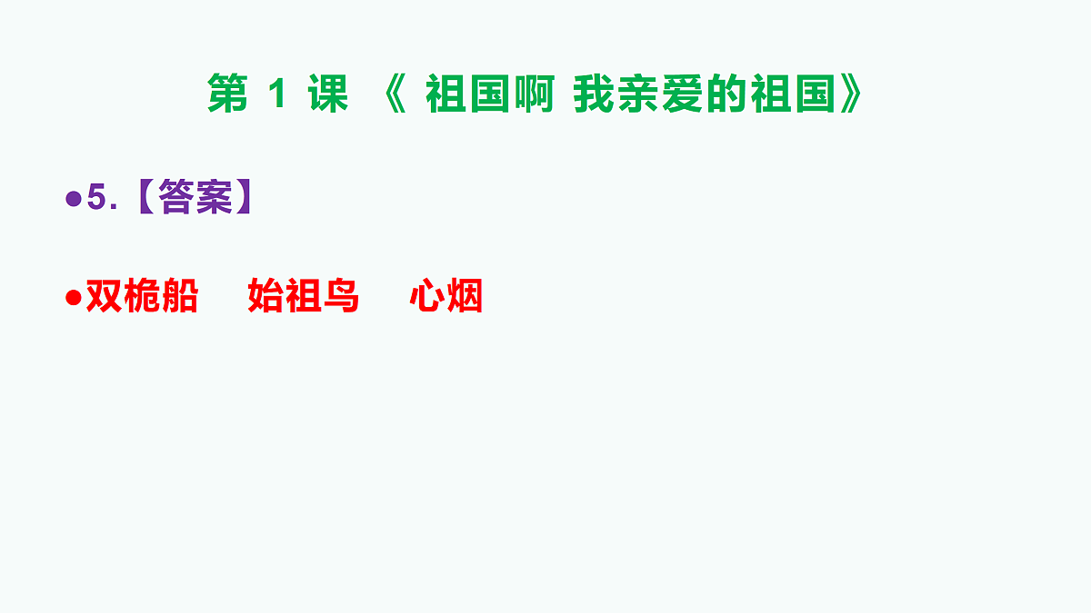 部编版九年级语文下册第 1 课《祖国啊,我亲爱的祖国》参考答案及解析PPT第6页