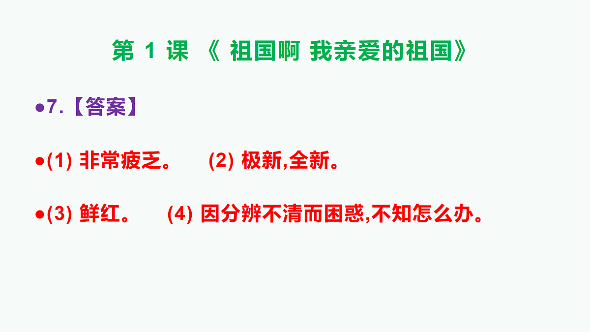 部编版九年级语文下册第 1 课《祖国啊,我亲爱的祖国》参考答案及解析PPT第8页