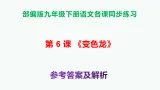 部编版九年级語文下册第 6课《变色龙》同步練習A3（原卷版+解析版）+PPT（答案解析）