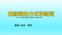 部編版八年級語文上冊第一單元任務(wù)二《新聞采訪》課件