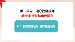 新人教部編版初中道法八上3-6-1《我對(duì)誰(shuí)負(fù)責(zé) 誰(shuí)對(duì)我負(fù)責(zé)》課件