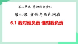 新人教部編版初中道法八上3-6-1《我對(duì)誰(shuí)負(fù)責(zé)誰(shuí)對(duì)我負(fù)責(zé)》教學(xué)課件
