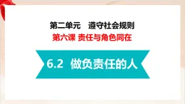新人教部編版初中道法八上3-6-2《做負(fù)責(zé)任的人》課件