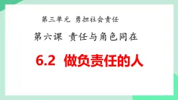 新人教部編版初中道法八上3-6-2《做負(fù)責(zé)任的人》教學(xué)課件