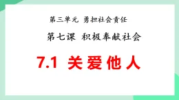 新人教部編版初中道法八上3-7-1《關(guān)愛(ài)他人》教學(xué)課件