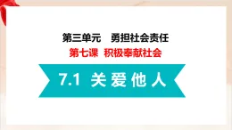 新人教部編版初中道法八上3-7-1《關(guān)愛(ài)他人》課件