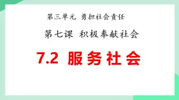 新人教部編版初中道法八上3-7-2《服務(wù)社會(huì)》教學(xué)課件