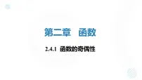 高中数学北师大版 (2019)必修 第一册函数的奇偶性教案配套课件ppt