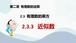 2.3.3近似數(shù)+課件2025-2026學(xué)年人教版（2024）數(shù)學(xué)七年上冊