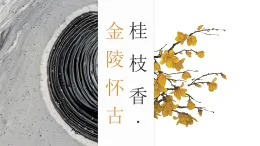 部編高教版2023 中職語文 職業(yè)模塊 古詩詞誦讀 桂枝香·金陵懷古-課件