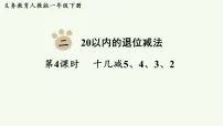 小学数学人教版(2024)一年级下册(2024)十几减5、4、3、2说课ppt课件
