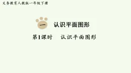 2026年春人教版一年級數(shù)學(xué)下冊 1.1  認(rèn)識平面圖形（課件）