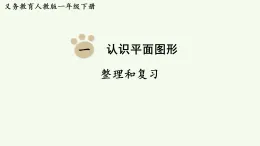 2026年春人教版一年級數(shù)學(xué)下冊 第一單元  認(rèn)識平面圖形 整理和復(fù)習(xí)（課件）