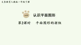 2026年春人教版一年級數(shù)學(xué)下冊 1.2  平面圖形的拼組（課件）