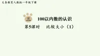 数学人教版（2024）数的顺序、比较大小课前预习ppt课件