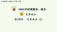 人教版（2024）一年级下册（2024）笔算减法图片ppt课件
