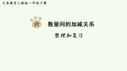 2026年春人教版一年級數(shù)學(xué)下冊 第六單元  數(shù)量間的加減關(guān)系 整理和復(fù)習(xí)（課件）
