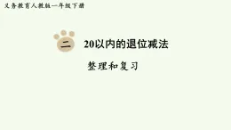 2026年春人教版一年級數(shù)學(xué)下冊 第二單元  20以內(nèi)的退位減法 整理和復(fù)習(xí)（課件）