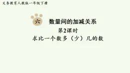 2026年春人教版一年級數(shù)學(xué)下冊 6.2  求比一個數(shù)多（少）幾的數(shù)（課件）