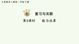 2026年春人教版一年級數(shù)學(xué)下冊 7.1  數(shù)與運(yùn)算（課件）